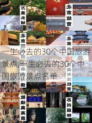 一生必去的30个中国旅游景点,一生必去的30个中国旅游景点名单