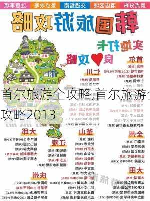 首尔旅游全攻略,首尔旅游全攻略2013