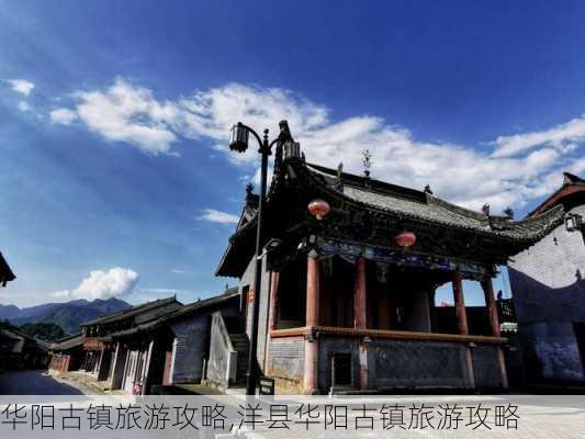 华阳古镇旅游攻略,洋县华阳古镇旅游攻略