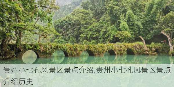 贵州小七孔风景区景点介绍,贵州小七孔风景区景点介绍历史