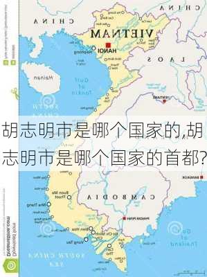 胡志明市是哪个国家的,胡志明市是哪个国家的首都?